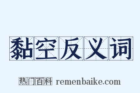 黏空反义词是什么意思的图片